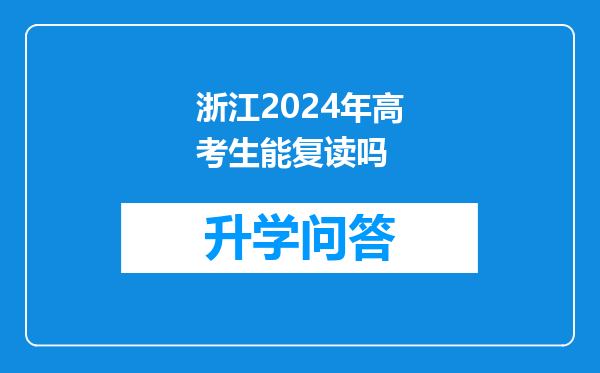 浙江2024年高考生能复读吗