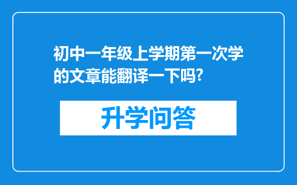 初中一年级上学期第一次学的文章能翻译一下吗?