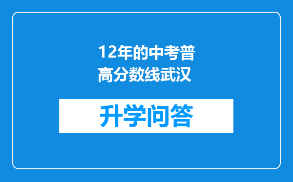12年的中考普高分数线武汉