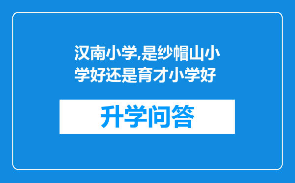 汉南小学,是纱帽山小学好还是育才小学好