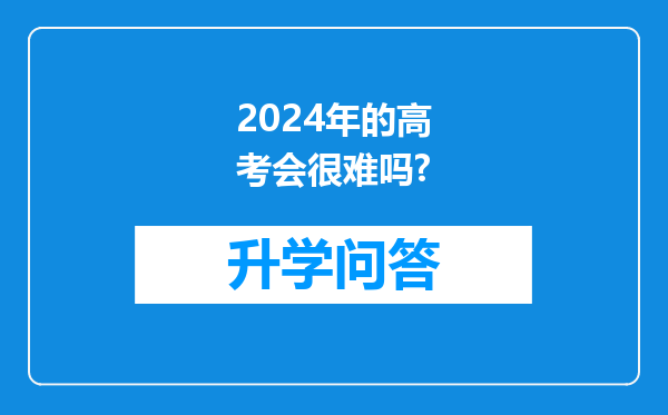 2024年的高考会很难吗?