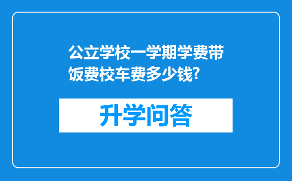 公立学校一学期学费带饭费校车费多少钱?