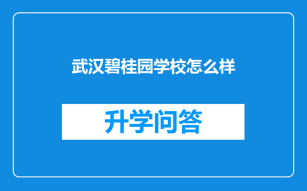 武汉碧桂园学校怎么样