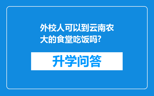 外校人可以到云南农大的食堂吃饭吗?