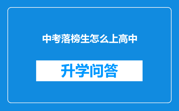 中考落榜生怎么上高中
