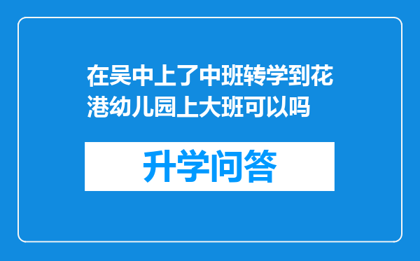 在吴中上了中班转学到花港幼儿园上大班可以吗