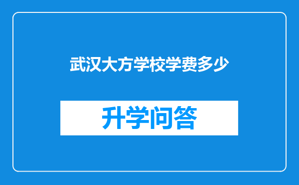 武汉大方学校学费多少