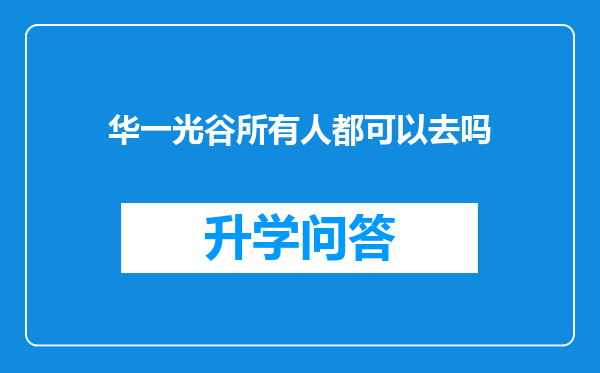 华一光谷所有人都可以去吗