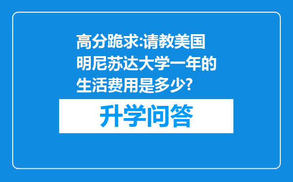 高分跪求:请教美国明尼苏达大学一年的生活费用是多少?