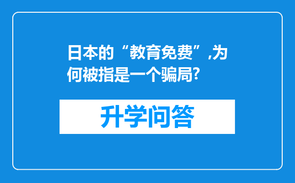 日本的“教育免费”,为何被指是一个骗局?