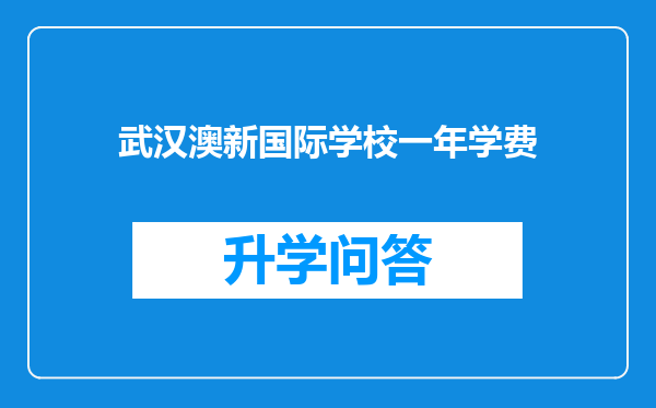 武汉澳新国际学校一年学费