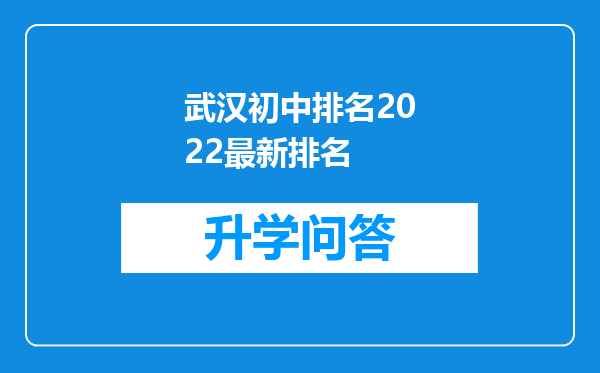武汉初中排名2022最新排名