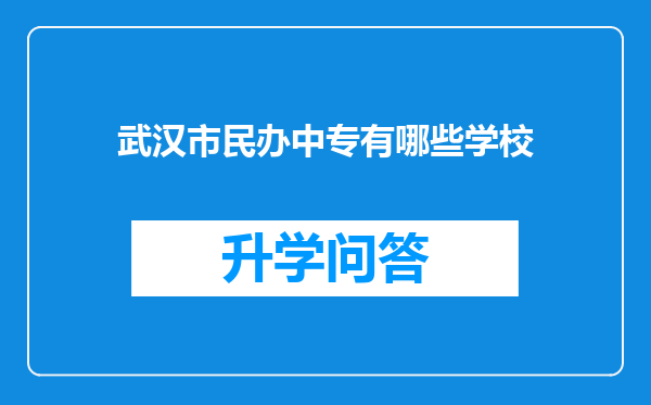 武汉市民办中专有哪些学校