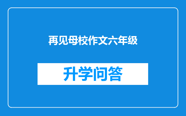 再见母校作文六年级