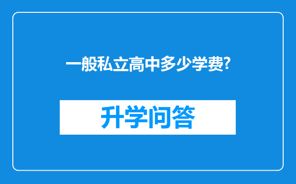 一般私立高中多少学费?