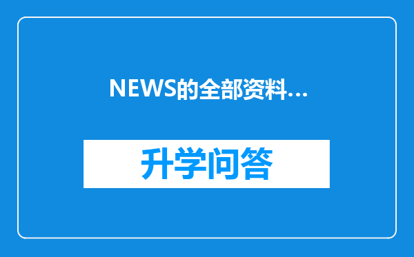 NEWS的全部资料…