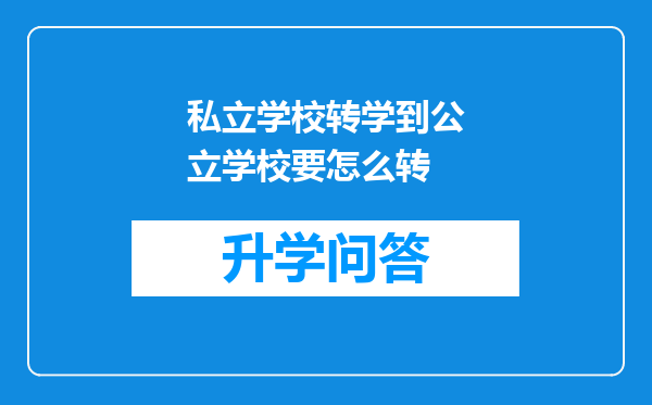 私立学校转学到公立学校要怎么转