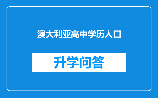 澳大利亚高中学历人口