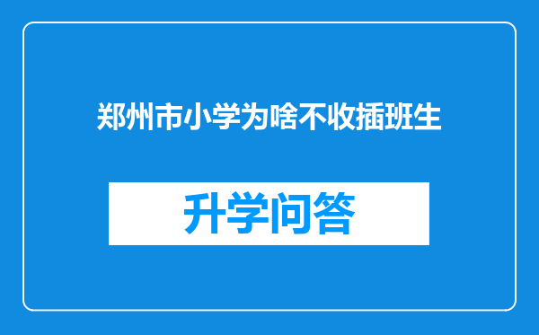 郑州市小学为啥不收插班生