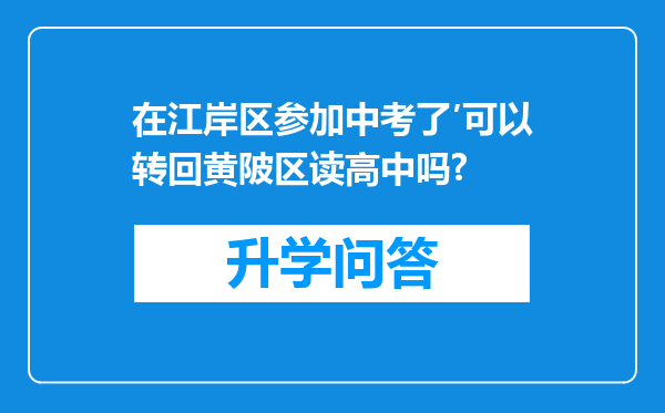 在江岸区参加中考了′可以转回黄陂区读高中吗?