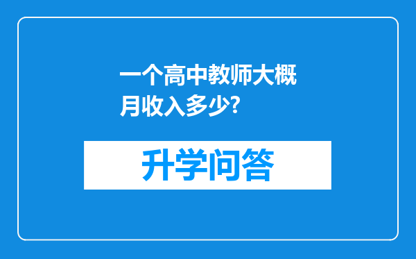 一个高中教师大概月收入多少?