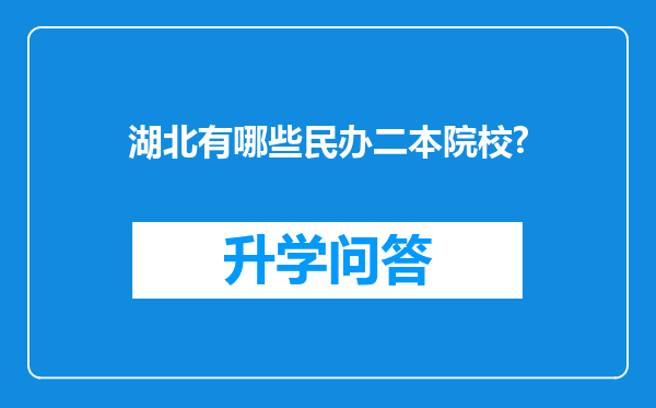湖北有哪些民办二本院校?