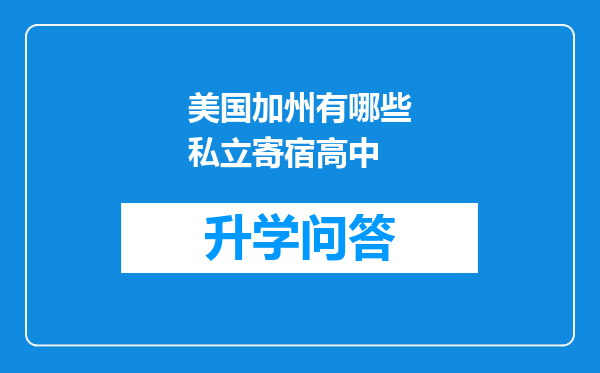 美国加州有哪些私立寄宿高中