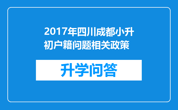 2017年四川成都小升初户籍问题相关政策