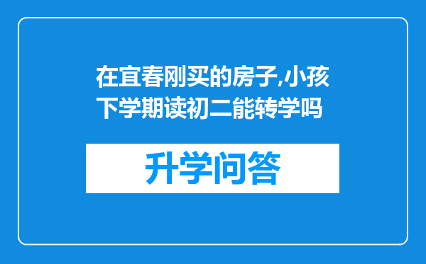 在宜春刚买的房子,小孩下学期读初二能转学吗