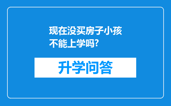 现在没买房子小孩不能上学吗?
