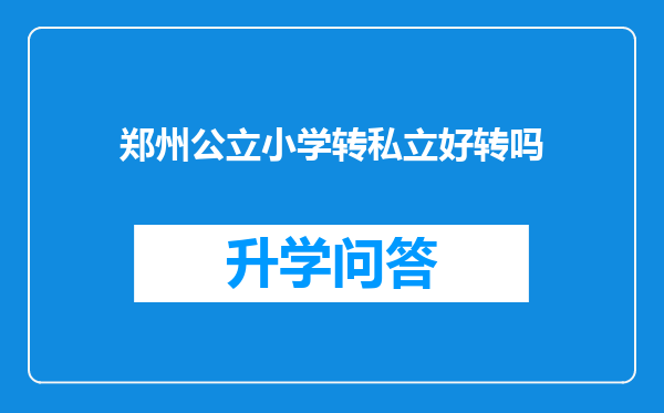 郑州公立小学转私立好转吗