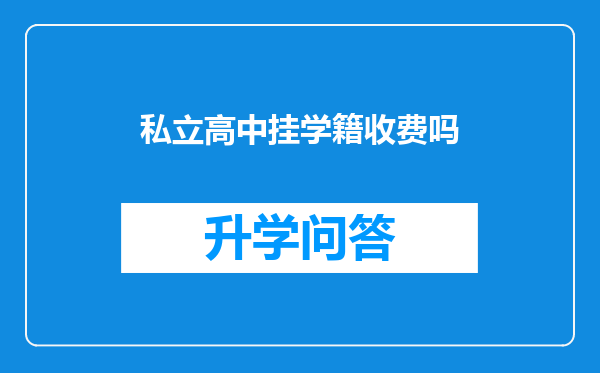 私立高中挂学籍收费吗