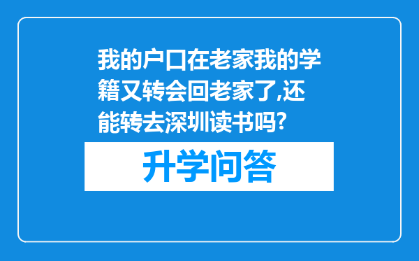 我的户口在老家我的学籍又转会回老家了,还能转去深圳读书吗?