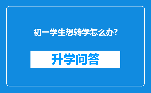 初一学生想转学怎么办?