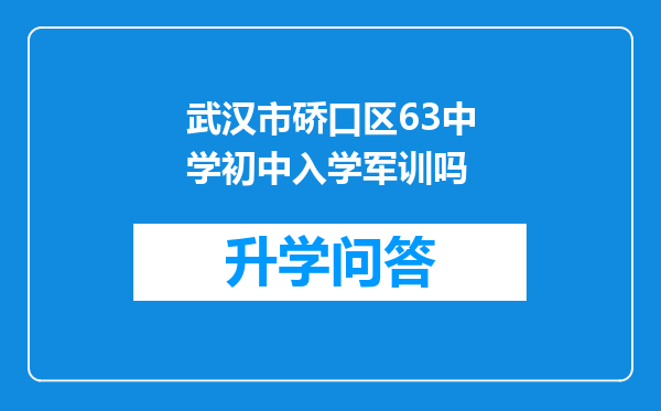 武汉市硚口区63中学初中入学军训吗