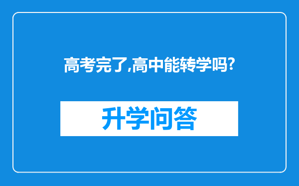 高考完了,高中能转学吗?