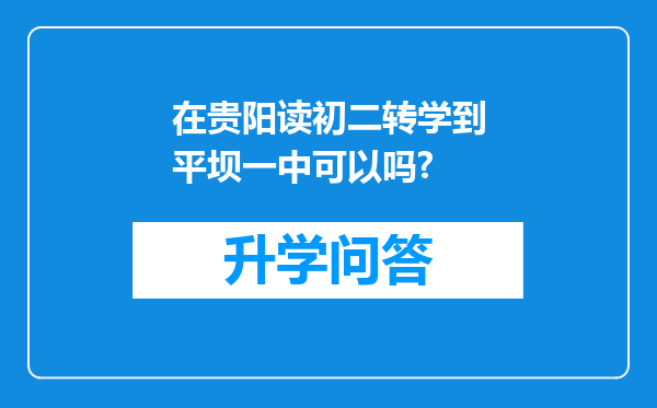 在贵阳读初二转学到平坝一中可以吗?