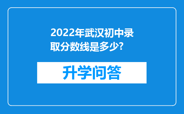 2022年武汉初中录取分数线是多少?
