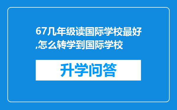 67几年级读国际学校最好,怎么转学到国际学校