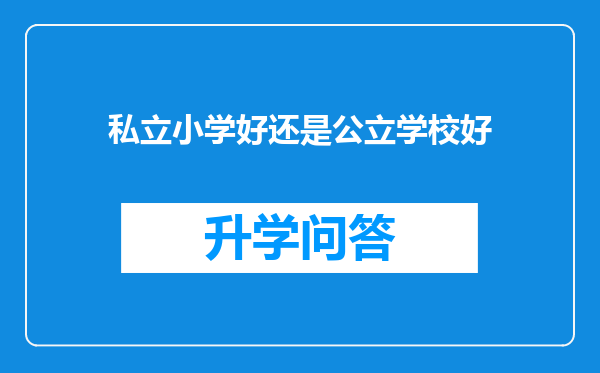 私立小学好还是公立学校好