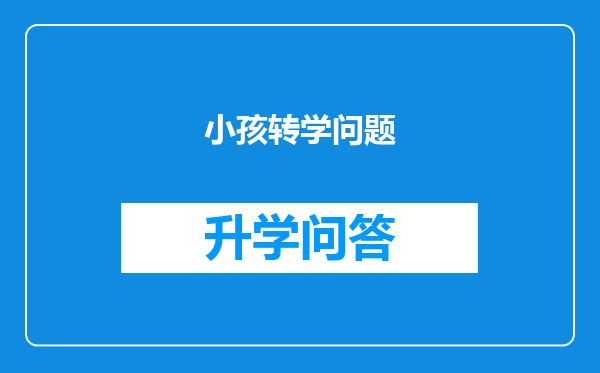 小孩转学问题