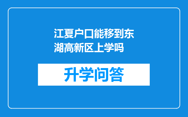 江夏户口能移到东湖高新区上学吗