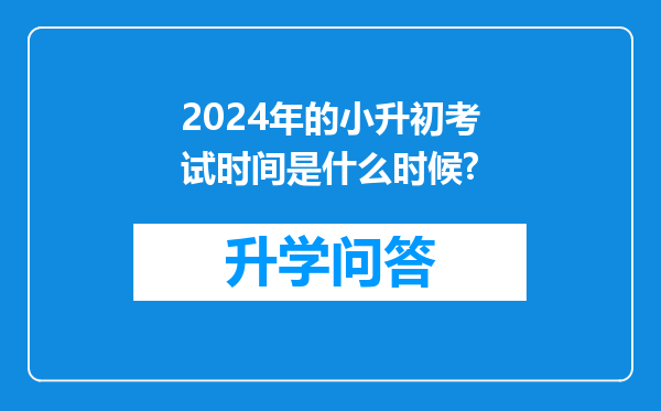 2024年的小升初考试时间是什么时候?