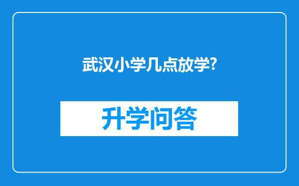 武汉小学几点放学?