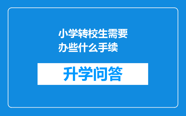 小学转校生需要办些什么手续