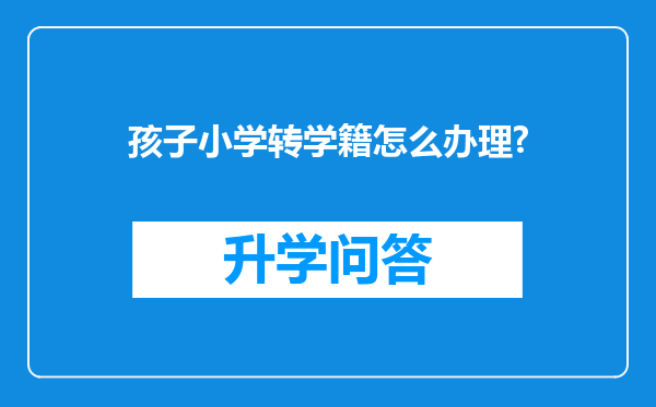 孩子小学转学籍怎么办理?