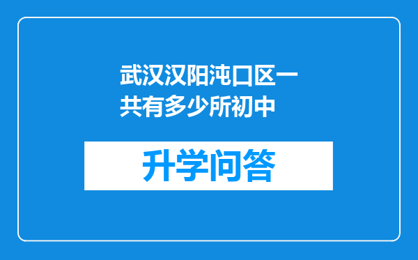 武汉汉阳沌口区一共有多少所初中
