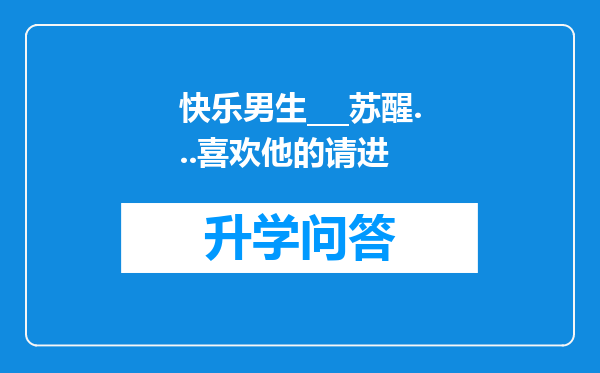 快乐男生___苏醒...喜欢他的请进