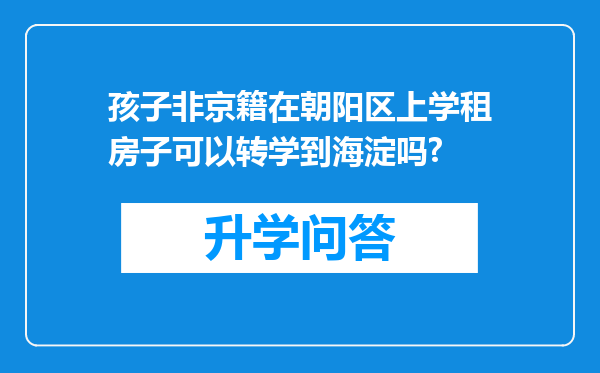 孩子非京籍在朝阳区上学租房子可以转学到海淀吗?