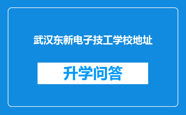武汉东新电子技工学校地址